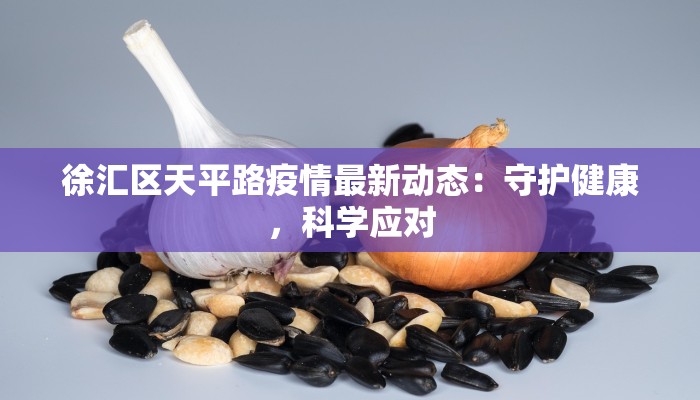 徐汇区天平路疫情最新动态：守护健康，科学应对