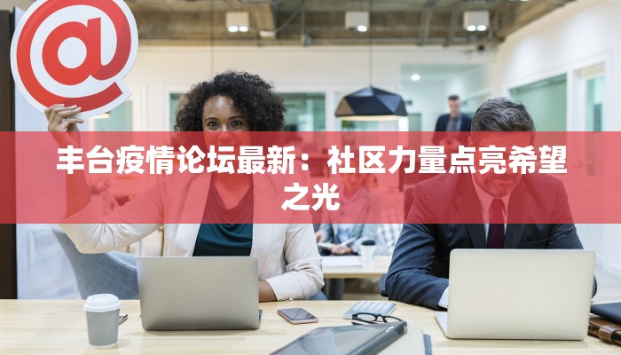 正安疫情最新公报