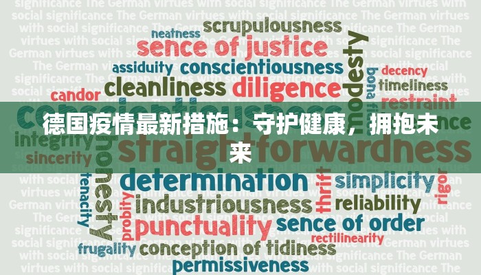 德国疫情最新措施：守护健康，拥抱未来