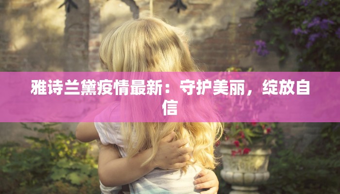 宝鸡最新疫情防控等级：守护健康，拥抱美好生活