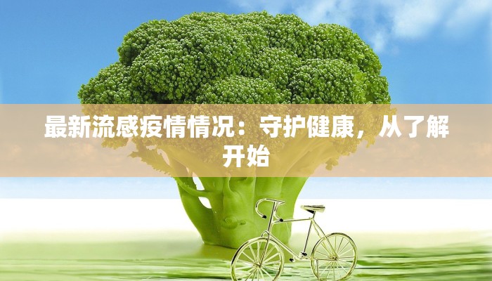 最新流感疫情情况：守护健康，从了解开始