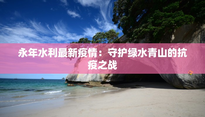 沈阳疫情最新影讯