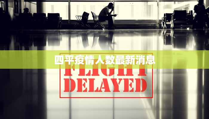 四平疫情人数最新消息