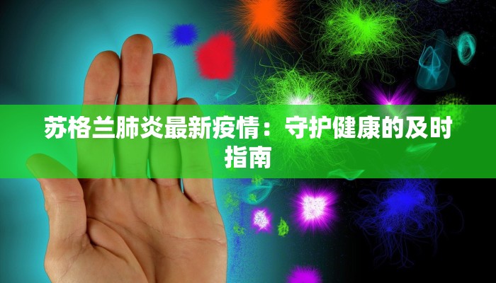 苏格兰肺炎最新疫情：守护健康的及时指南