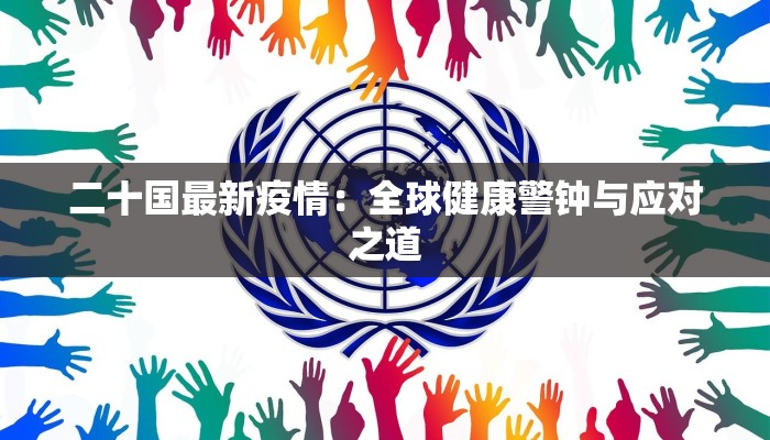 二十国最新疫情：全球健康警钟与应对之道