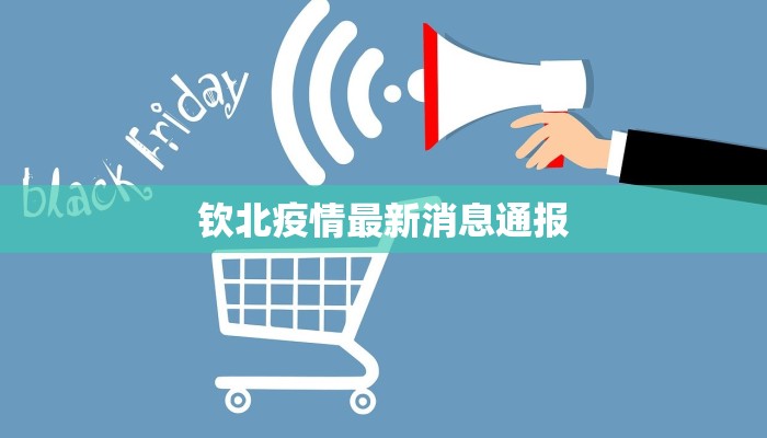 钦北疫情最新消息通报