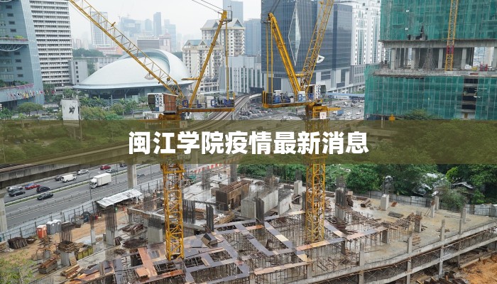 闽江学院疫情最新消息