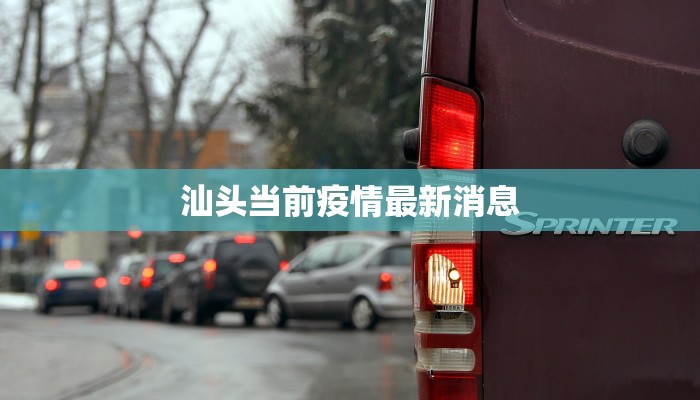 汕头当前疫情最新消息