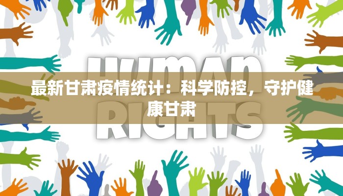 最新甘肃疫情统计：科学防控，守护健康甘肃