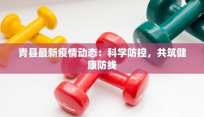 疫情最新南京栖霞：守护家园，科学防控，共克时艰