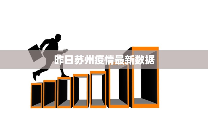 昨日苏州疫情最新数据