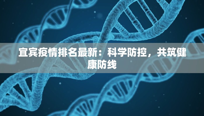 宜宾疫情排名最新：科学防控，共筑健康防线