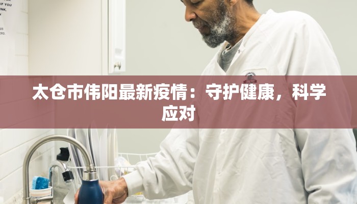 湖南最新疫情情况：守护家园，科学防控