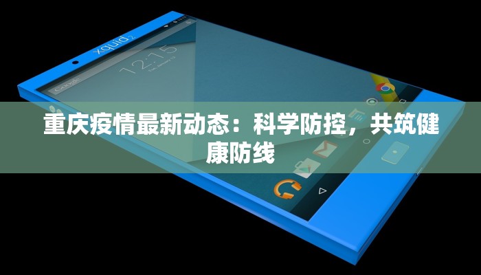 怀化疫情源头最新报道：揭秘真相，守护健康