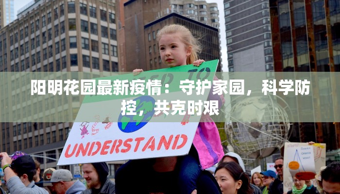 阳明花园最新疫情：守护家园，科学防控，共克时艰