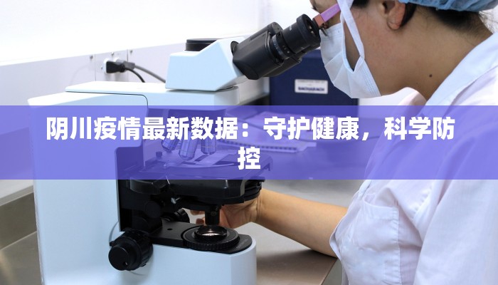 阴川疫情最新数据：守护健康，科学防控