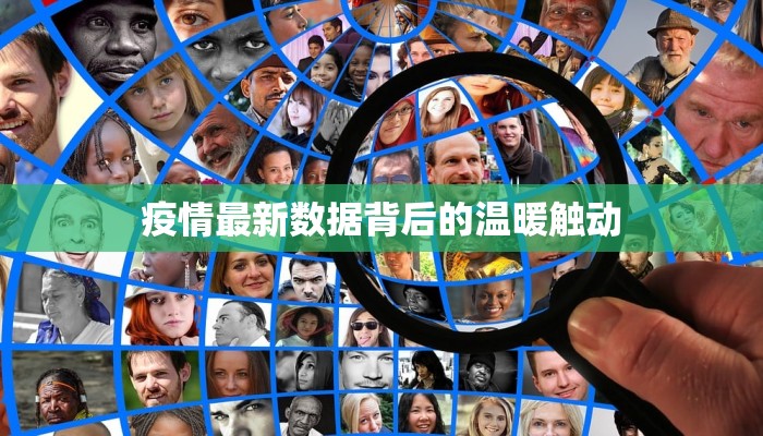 疫情最新数据背后的温暖触动