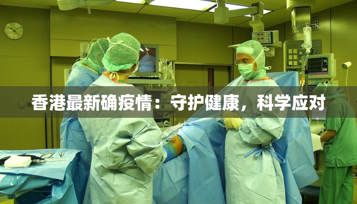 香港最新确疫情：守护健康，科学应对