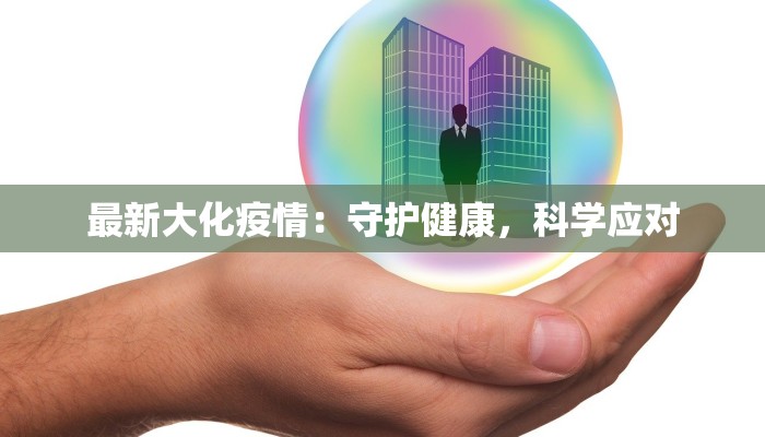 睢宁疫情管控最新公告