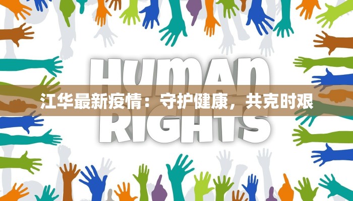 拉林镇疫情最新情况