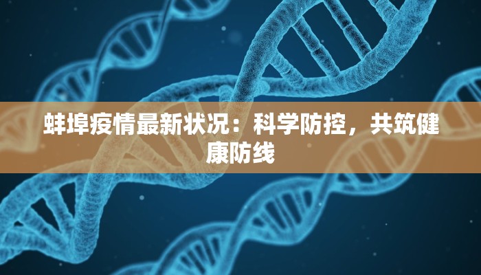 蚌埠疫情最新状况：科学防控，共筑健康防线