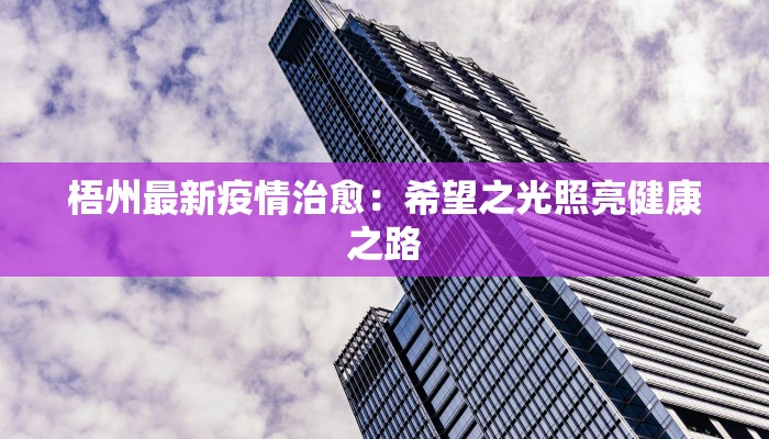 梧州最新疫情治愈：希望之光照亮健康之路