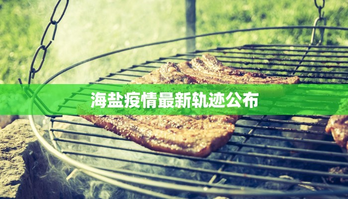 康平最新肺炎疫情：科学防控，守护健康家园