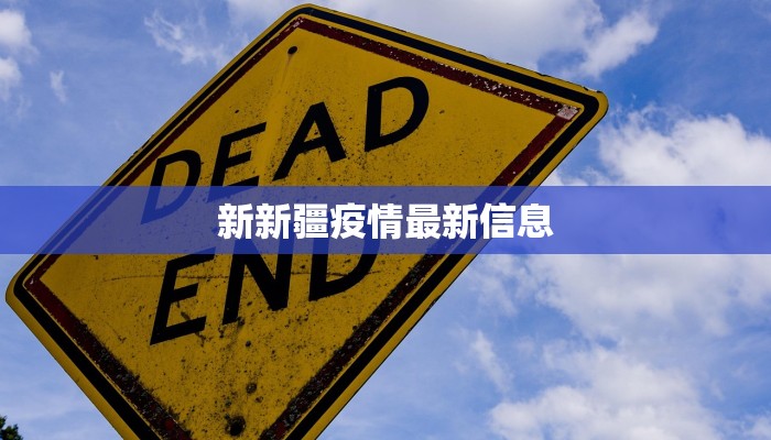 新新疆疫情最新信息