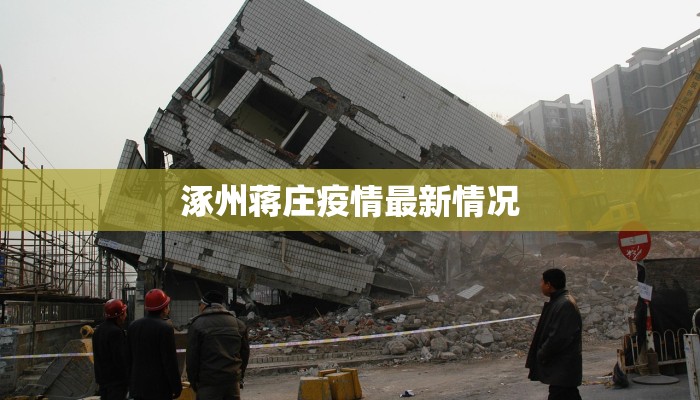 涿州蒋庄疫情最新情况