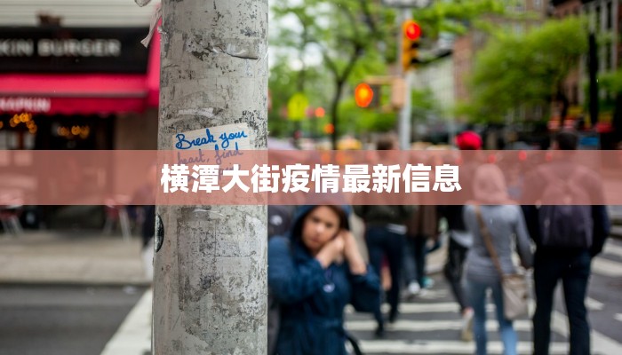 横潭大街疫情最新信息