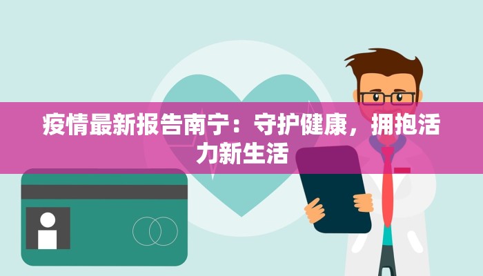 疫情最新报告南宁：守护健康，拥抱活力新生活