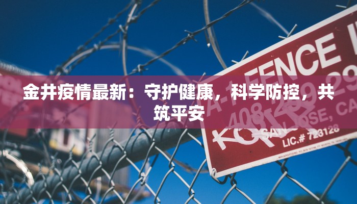 金井疫情最新：守护健康，科学防控，共筑平安