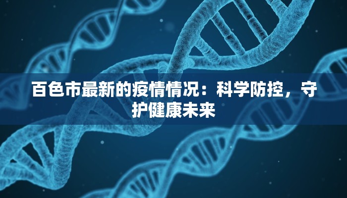 百色市最新的疫情情况：科学防控，守护健康未来