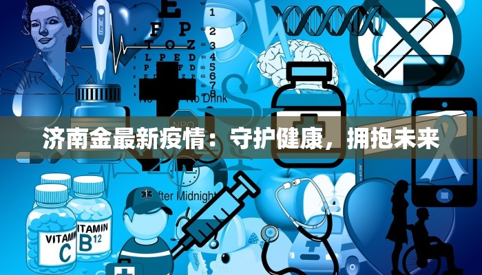 济南金最新疫情：守护健康，拥抱未来