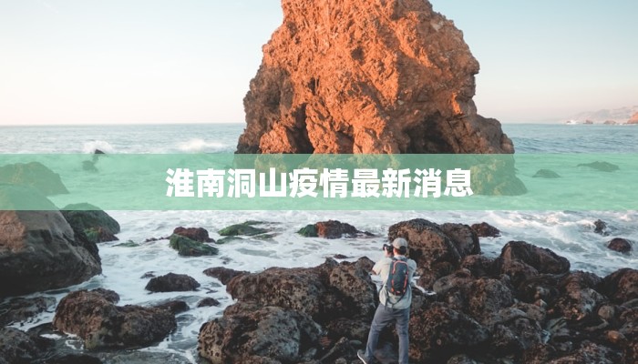 淮南洞山疫情最新消息