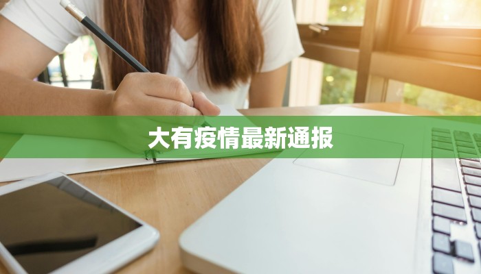 许村最新疫情轨迹：从警醒到重生，一场社区的守护之旅