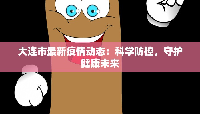 大连市最新疫情动态：科学防控，守护健康未来