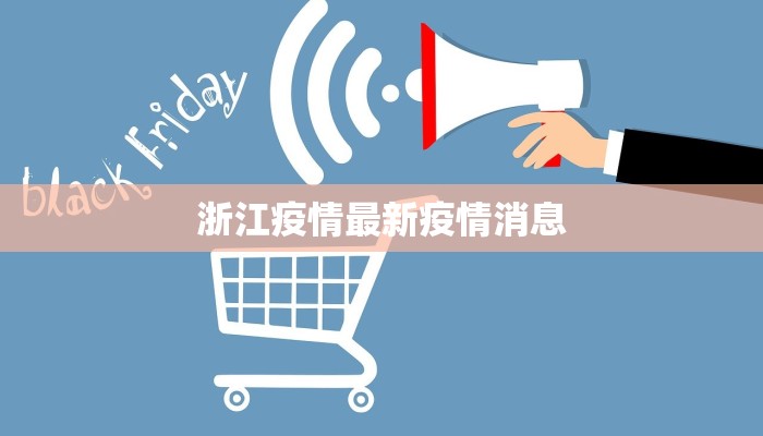 浙江疫情最新疫情消息