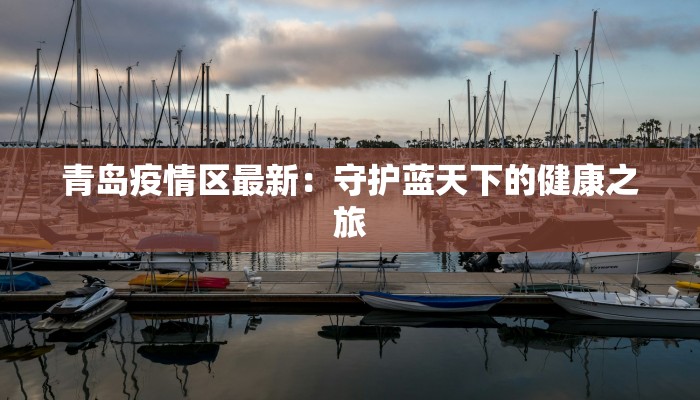 青岛疫情区最新：守护蓝天下的健康之旅