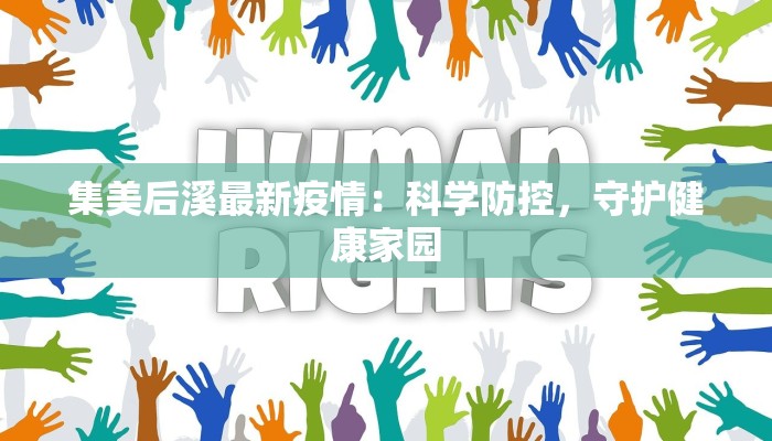 集美后溪最新疫情：科学防控，守护健康家园