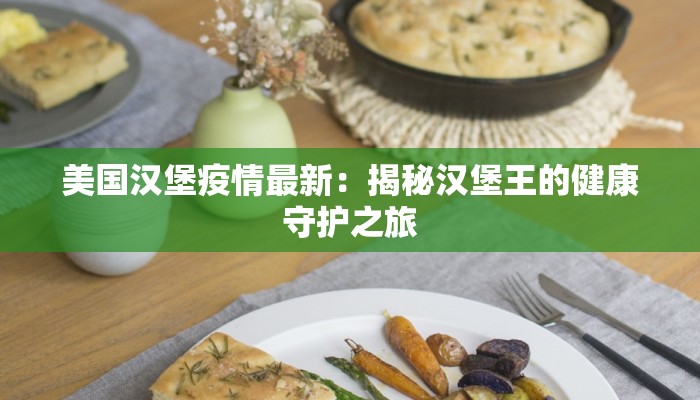 美国汉堡疫情最新：揭秘汉堡王的健康守护之旅