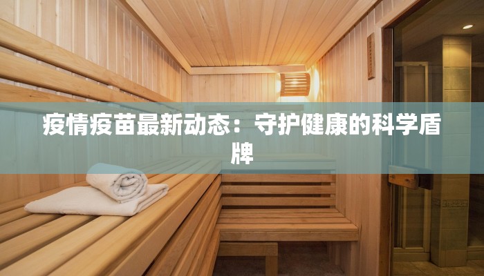 海口复工最新疫情：安全重启，活力无限