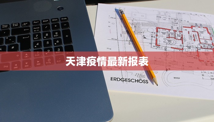 天津疫情最新报表