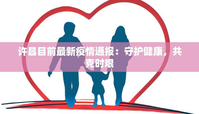许昌目前最新疫情通报：守护健康，共克时艰