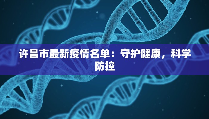 许昌市最新疫情名单：守护健康，科学防控