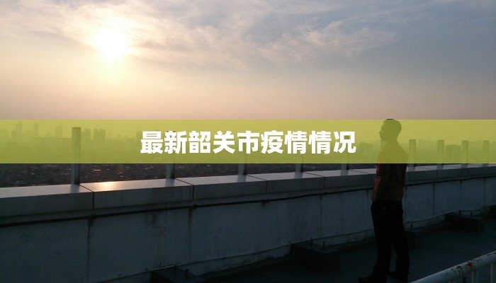 最新韶关市疫情情况