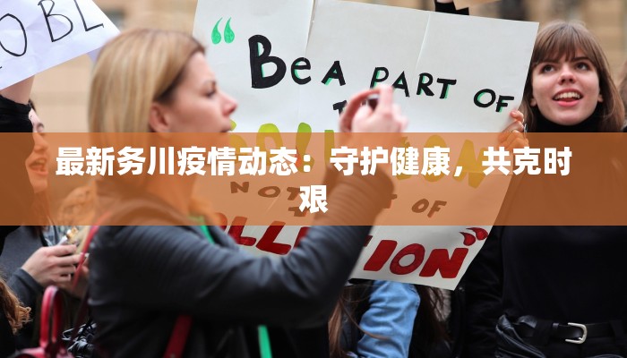 佛山最新疫情程度：科学防控，守护健康生活