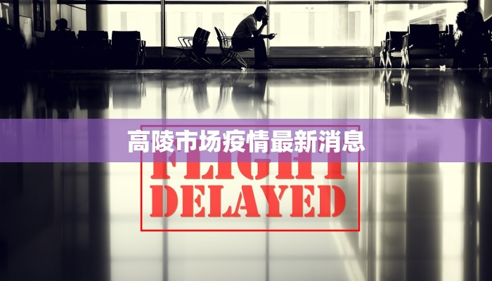 帮贡区最新消息疫情：科学防控，守护健康生活