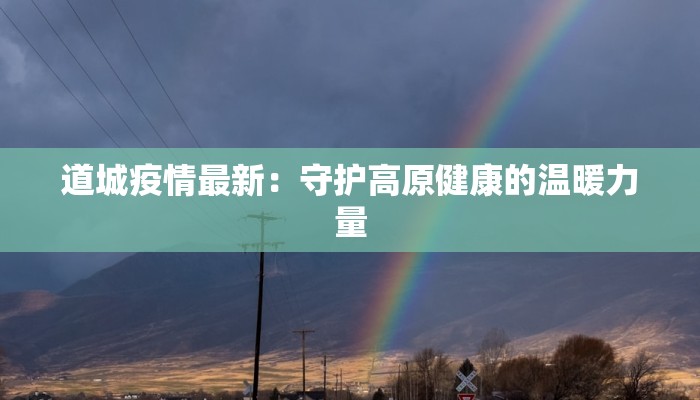 道城疫情最新：守护高原健康的温暖力量