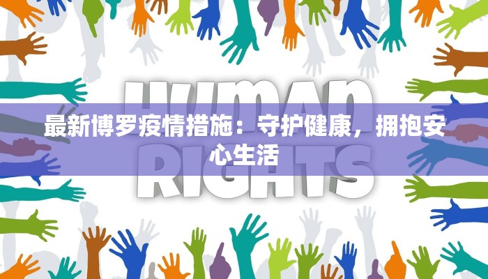 最新博罗疫情措施：守护健康，拥抱安心生活